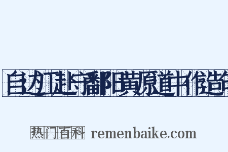 自边江赴守鄱阳黄原道中作造句是什么意思的图片